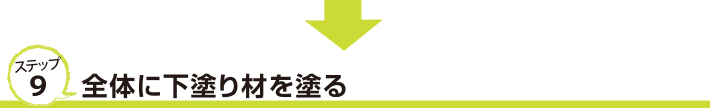 ステップ９　全体に下塗り材を塗る