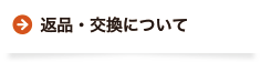 返品・交換について