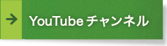 YouTubeチャンネル