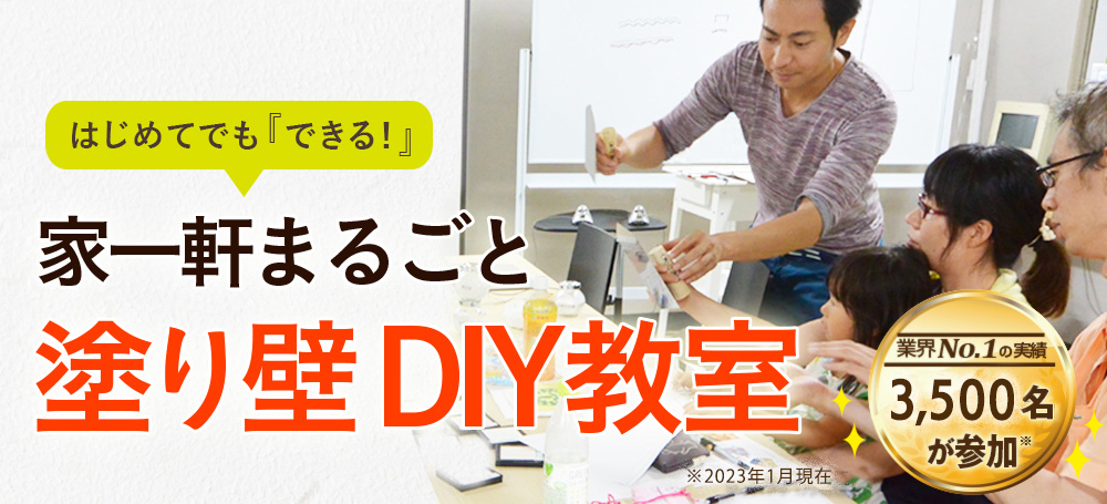 はじめてでも『できる』！家一軒まるごと塗り壁DIY教室