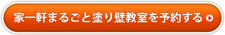 家一軒塗り壁DIY教室に申し込む