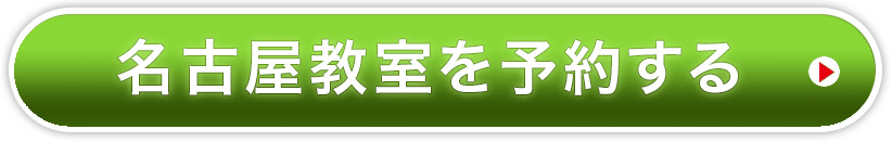 名古屋教室に今すぐ申し込む
