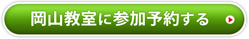 岡山教室に今すぐ申し込む