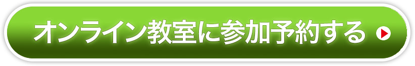 オンライン教室に今すぐ申し込む