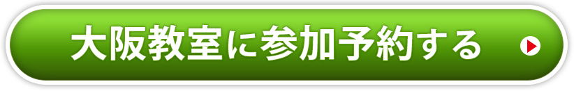 大阪教室に今すぐ申し込む