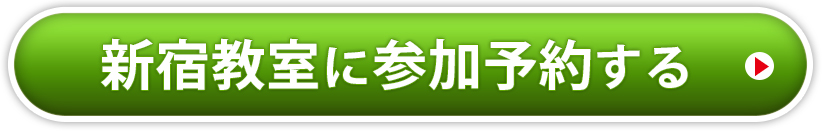 新宿教室に今すぐ申し込む