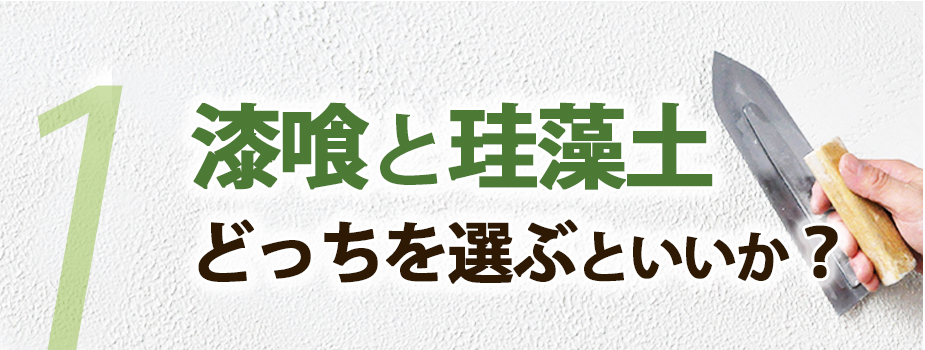 1 漆喰と珪藻土どっちを選ぶといいか？