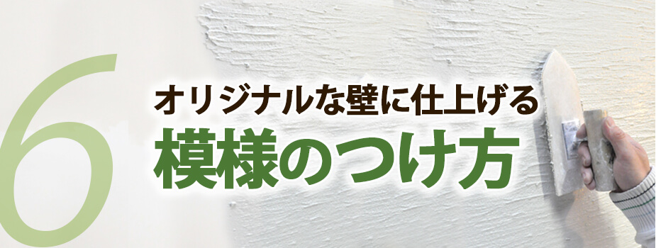 6 オリジナルな壁に仕上げる模様のつけ方