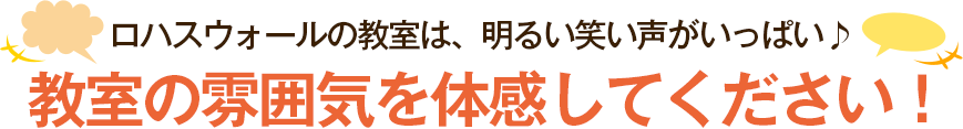 教室の雰囲気を体感してみてください！