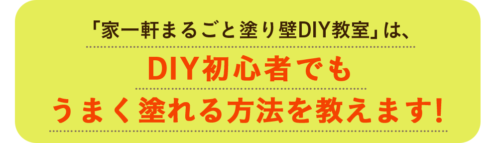 「家一軒まるごと塗り壁DIY教室」は、DIY初心者でもうまく塗れる方法を教えます！