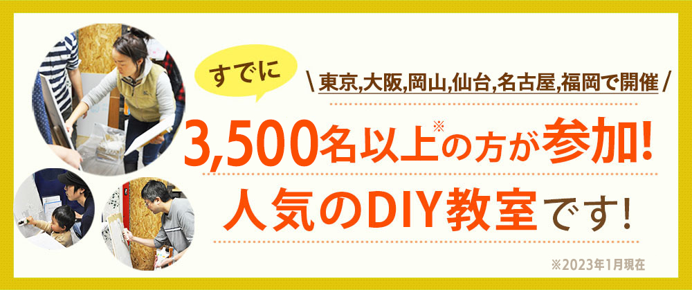 すでに東京、大阪、名古屋、岡山、仙台、福岡で開催　3,700名以上の方が参加！人気のDIY教室です！※2023年12月現在