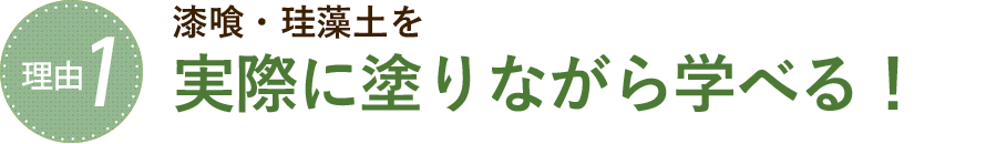 理由1　漆喰・珪藻土を実際に塗りながら学べる！