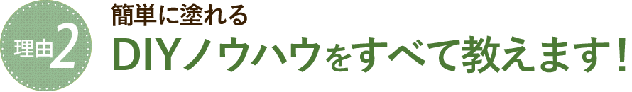 理由2　簡単に塗れるDIYノウハウをすべて教えます！