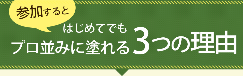 参加するとはじめてでもプロ並みに塗れる3つの理由