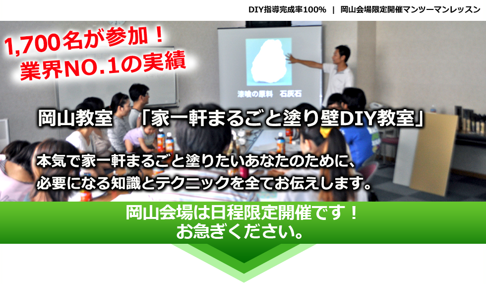 岡山教室「家一軒まるごと塗り壁DIY教室」