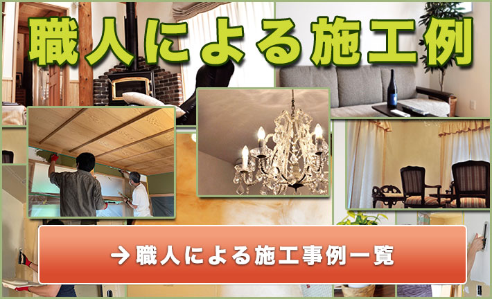 職人による施工一覧ページへ