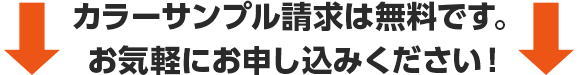 サンプル請求は無料です！