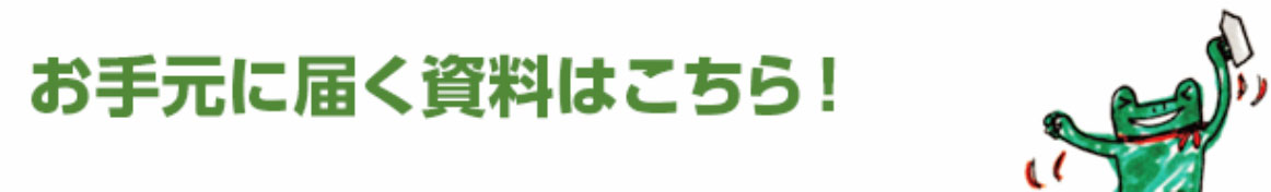 お手元に届く資料はこちら！