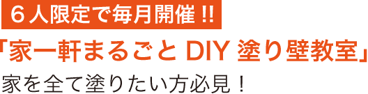 6人限定で毎月開催!!「家一軒まるごとDIY塗り壁教室」家を全て塗りたい方必見！