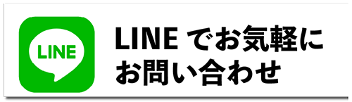 ラインでお問い合わせ