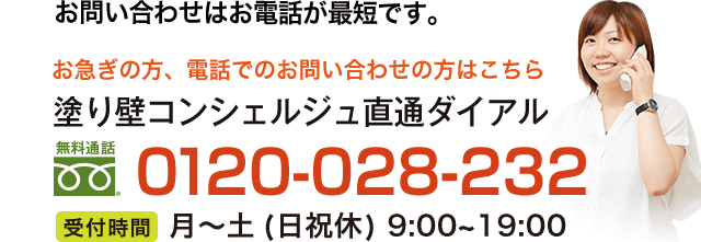 お急ぎの方、お電話でお問い合わせの方は0120-028-232