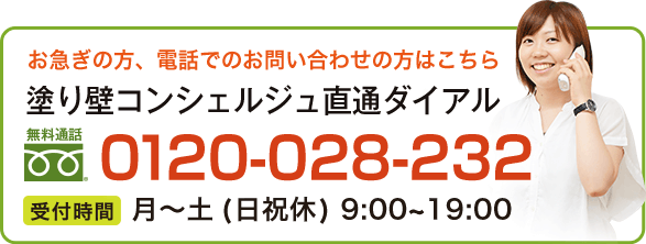 お急ぎの方、お電話でお問い合わせの方は0120-028-232