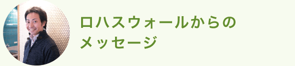 ロハスウォールからのメッセージ