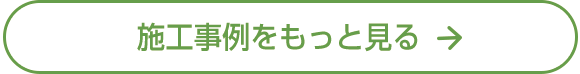 施工事例をもっと見る