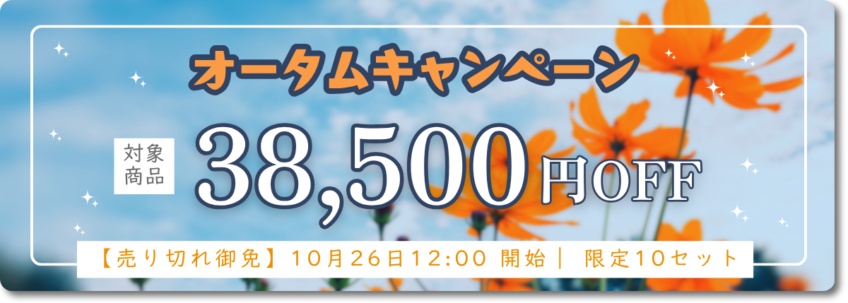 オータムキャンペーン