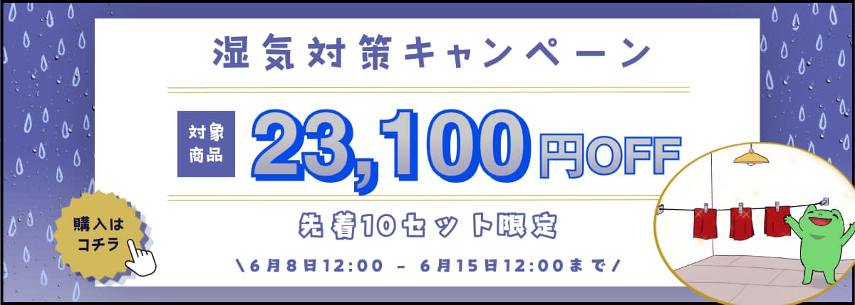 湿気対策キャンペーン