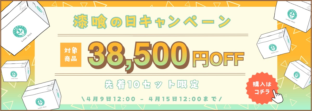 漆喰の日キャンペーン