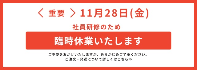 臨時休業のお知らせ