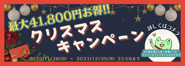 クリスマスキャンペーン