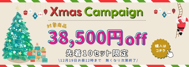 クリスマスキャンペーン