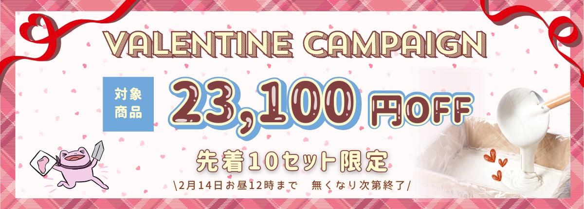 バレンタインキャンペーンのお知らせ