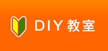 DIY教室