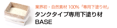 タンクタイプ専用下塗り材BASE