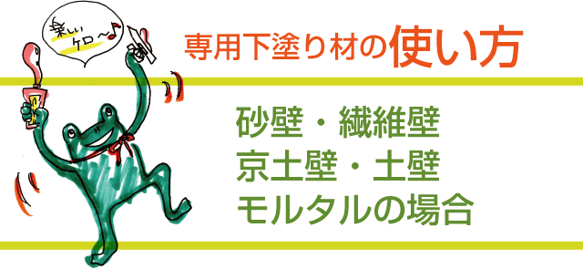 専用下塗り材の使い方　砂壁・繊維壁・京土壁・土壁・モルタルの場合