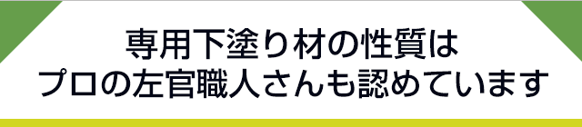 専用下塗り材の性質はプロの左官職人さんも認めています