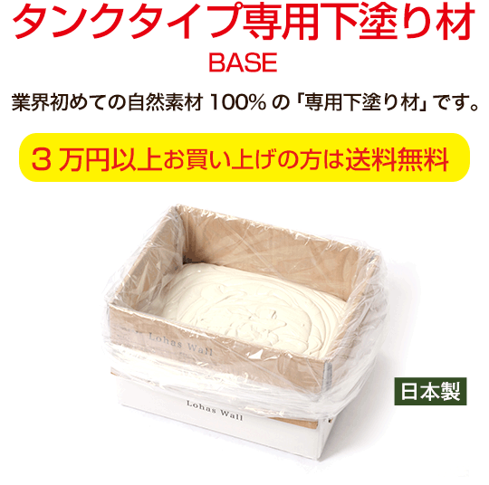 タンクタイプ専用下塗り材 BASE　コストを抑えてたくさんの部屋にしっくりを塗りたい♪と思っているあなたのために開発された専用下塗り材！