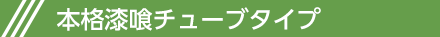 チューブタイプ本格漆喰