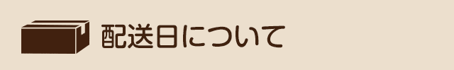 配送日について