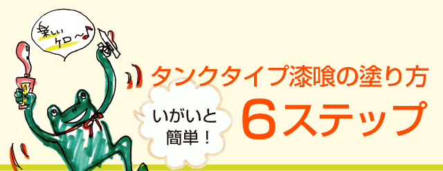 タンクタイプ漆喰の塗り方６ステップ