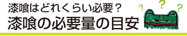 漆喰はどのぐらい必要？漆喰の必要量の目安　4.5畳、6畳、8畳のお部屋を塗るには漆喰がどのくらい必要なのか？ 厚み1mmで塗った場合！