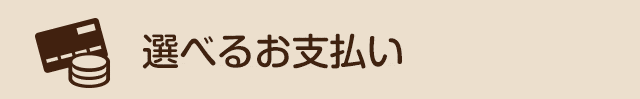 選べるお支払い