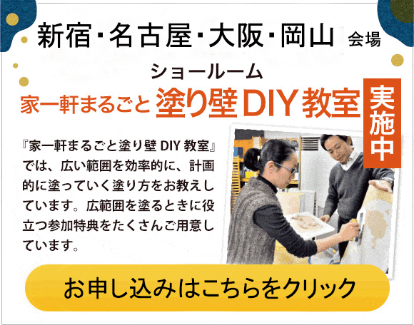 家一件まるごと塗り壁DIY教室