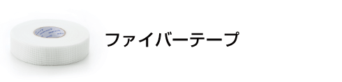 ファイバーテープ