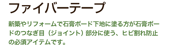 石膏ボード（PB）用ファイバーテープ　新築やリフォームで石膏ボード下地に塗る方が石膏ボードのつなぎ目（ジョイント） 部分に使う、ヒビ割れ防止の必須アイテムです。