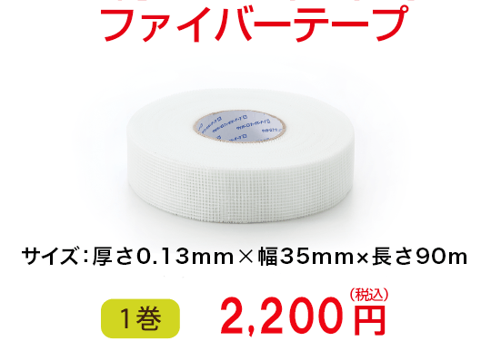 石膏ボード（PB）用ファイバーテープ　サイズ：50mm×153m　1巻2,160円