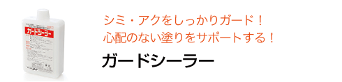 シミ・アクをしっかりガード！心配のない塗りをサポートする！　ガードシーラー